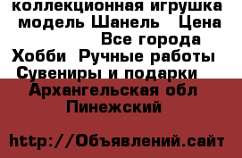 Bearbrick1000 коллекционная игрушка, модель Шанель › Цена ­ 30 000 - Все города Хобби. Ручные работы » Сувениры и подарки   . Архангельская обл.,Пинежский 